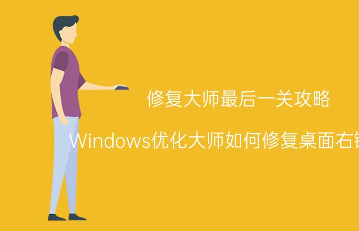 修复大师最后一关攻略 Windows优化大师如何修复桌面右键菜单？